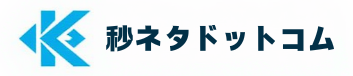 秒ネタドットコム